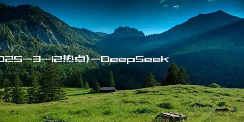 (2025-3-12热点)-DeepSeek 揭秘：未来哪些职业不会被AI取代？